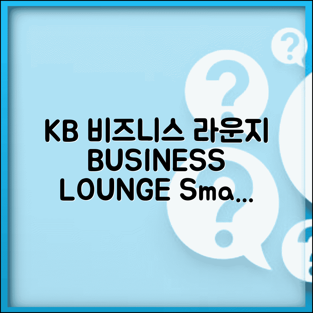 비즈니스 라운지 KB국민 BUSINESS | KB국민카드 비즈니스 비즈니스 라운지