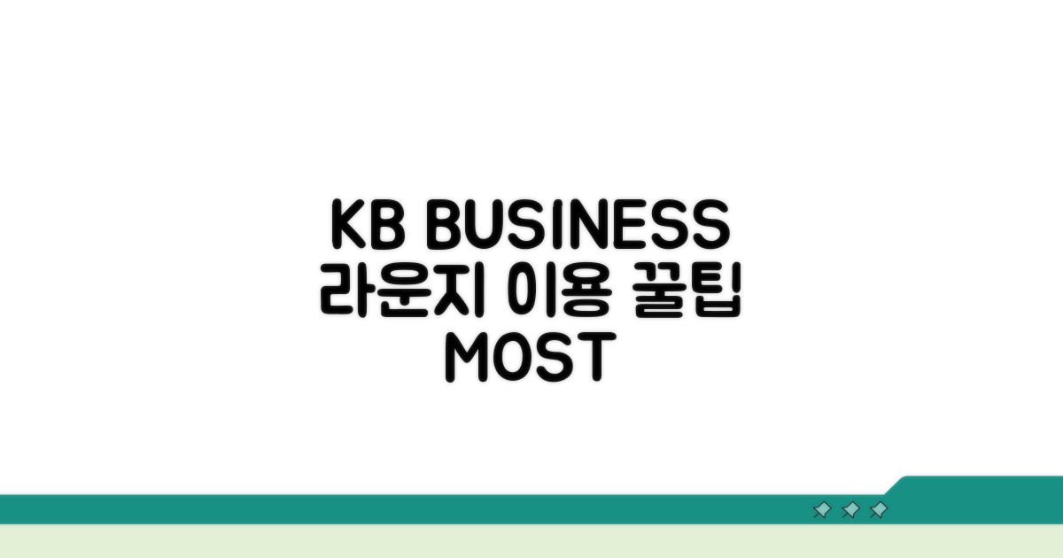 KB국민 BUSINESS 라운지 핵심 안내