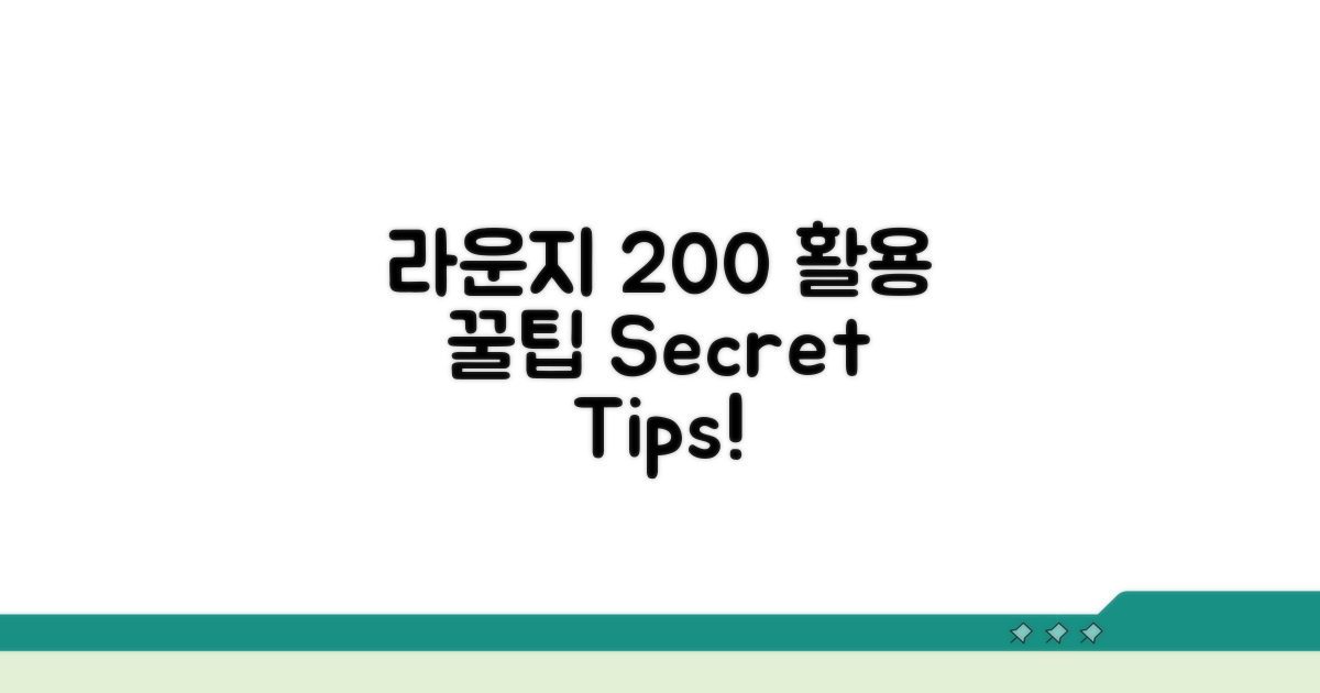 라운지 200% 활용하는 꿀팁