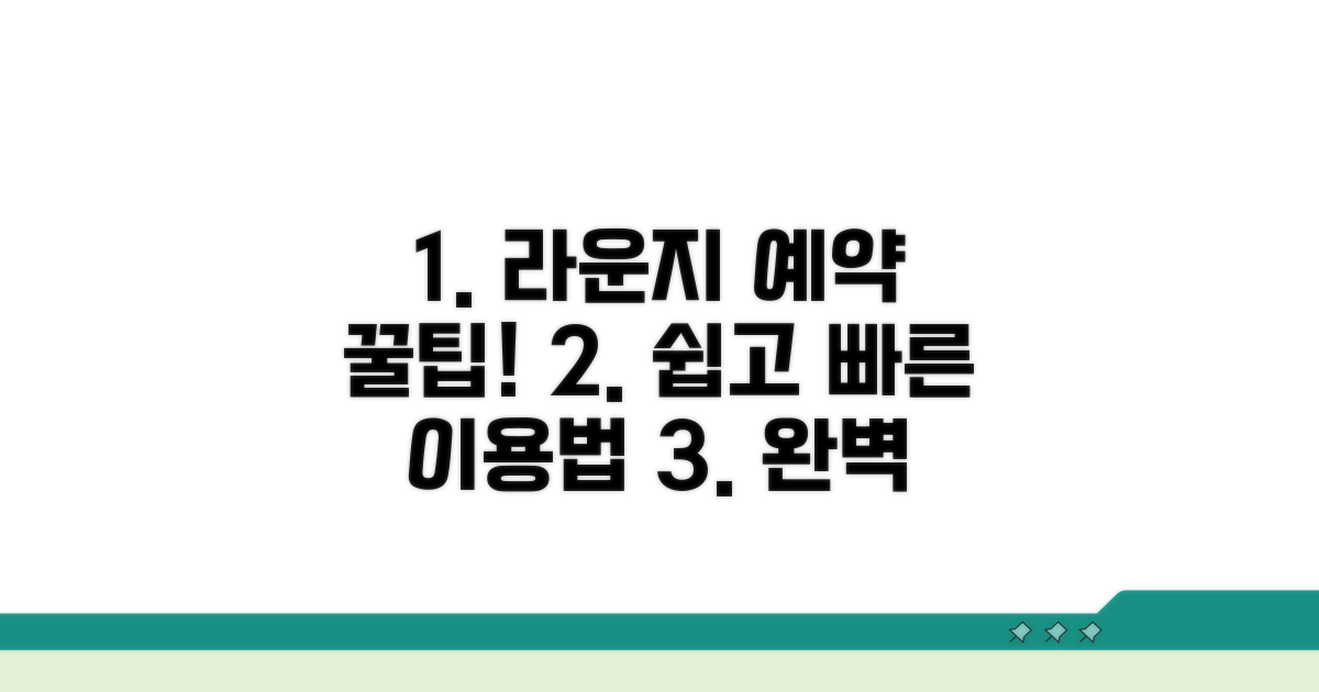 라운지 예약 및 이용 절차 완벽 가이드