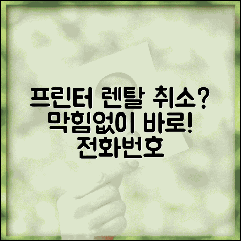 프린터 렌탈 해지 전화번호 | 프린터 렌탈 취소 직통