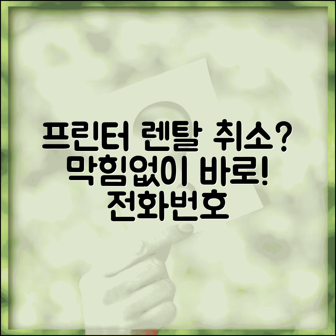 프린터 렌탈 해지 전화번호 | 프린터 렌탈 취소 직통