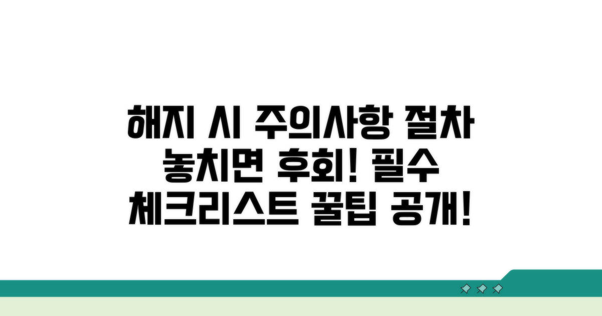 해지 시 주의사항과 절차
