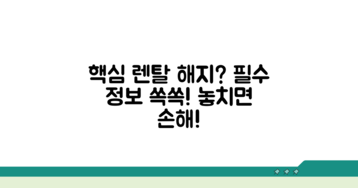 렌탈 해지 관련 필수 정보