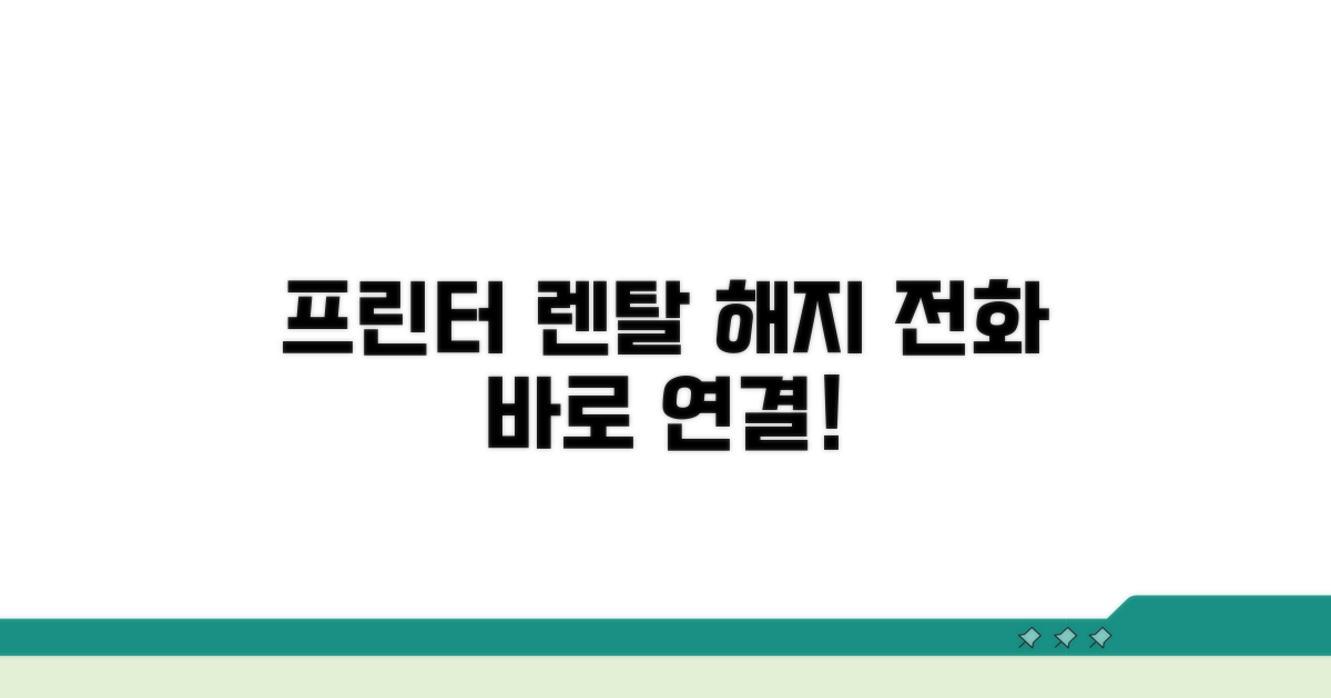 프린터 렌탈 해지 전화번호 안내