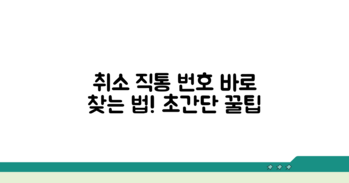 취소 직통 번호 찾는 법