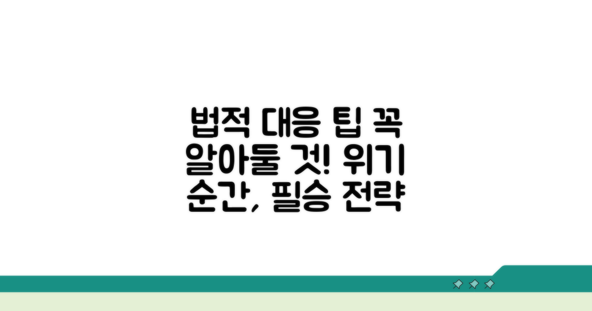 법적 대응 시 알아야 할 주의사항