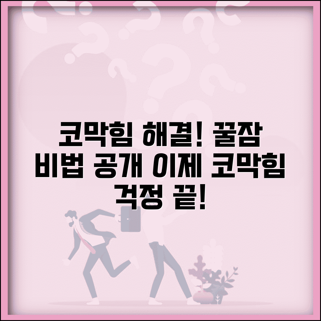 아이 코 막혀서 잠 못자는데 해결법 있나요 | 코막힘 수면 | 비염 | 숙면