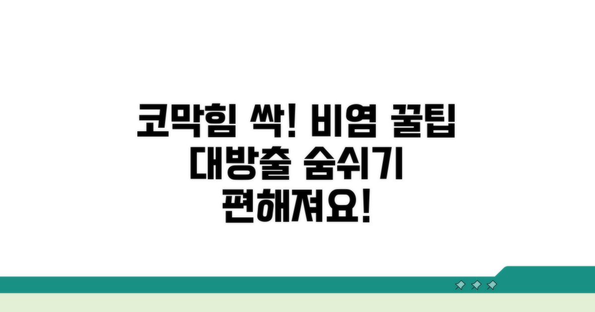 코막힘 완화! 비염 관리 꿀팁