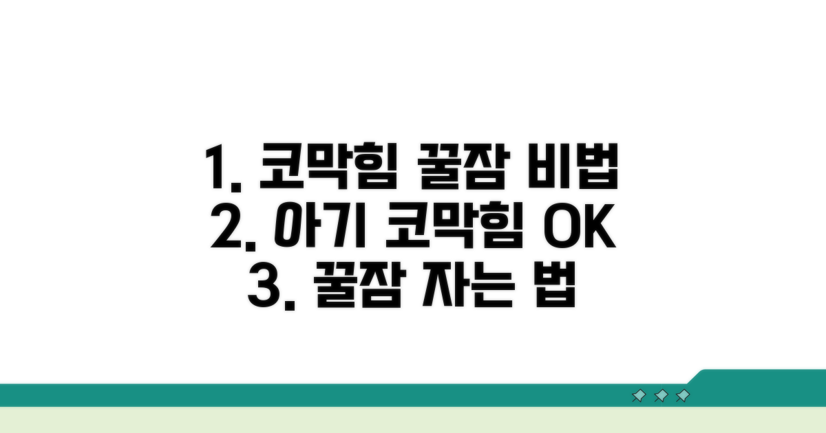 아이 코막힘 수면 해결법 총정리