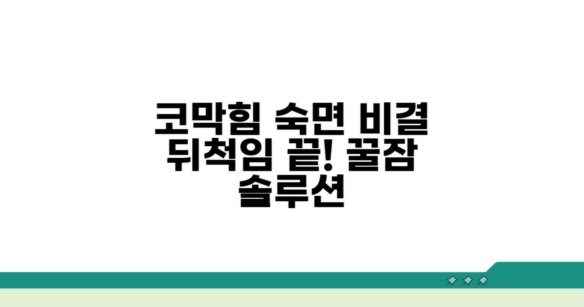 밤새 뒤척이는 코막힘, 숙면 비결