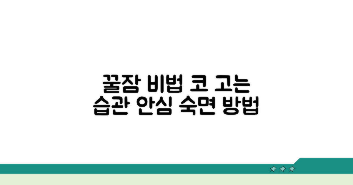 안심하고 코 잘 자는 방법 알아보기