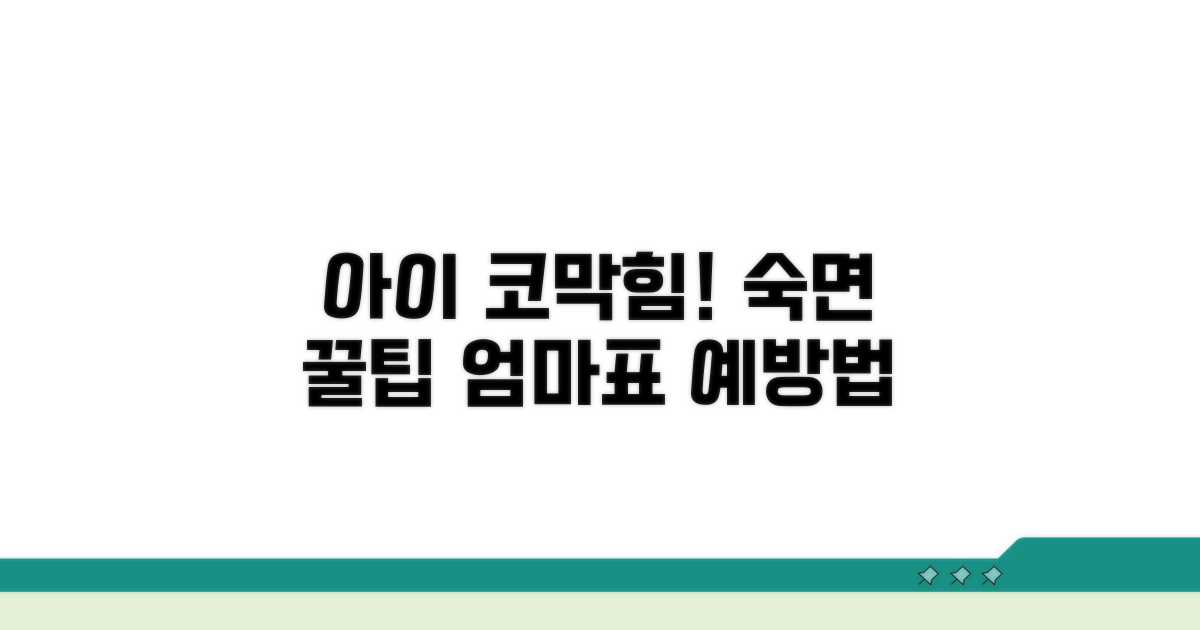 아이 숙면 위한 코막힘 예방 노하우