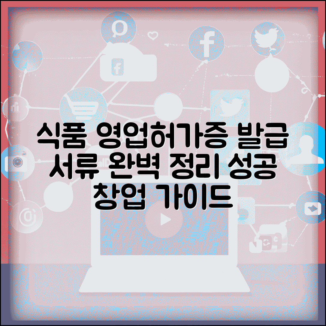 영업허가증 발급서류 식품 | 식품제조업 영업허가증 서류