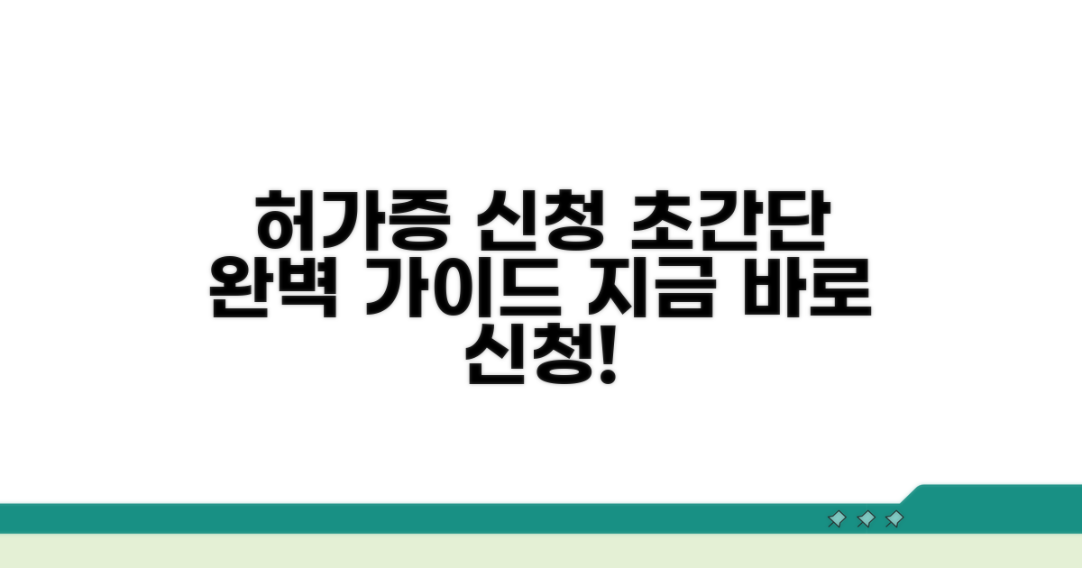 허가증 신청 절차 완벽 가이드
