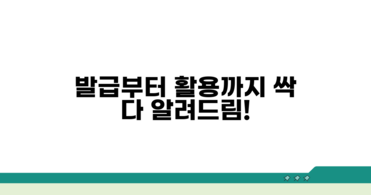 발급 후 활용 및 관리법