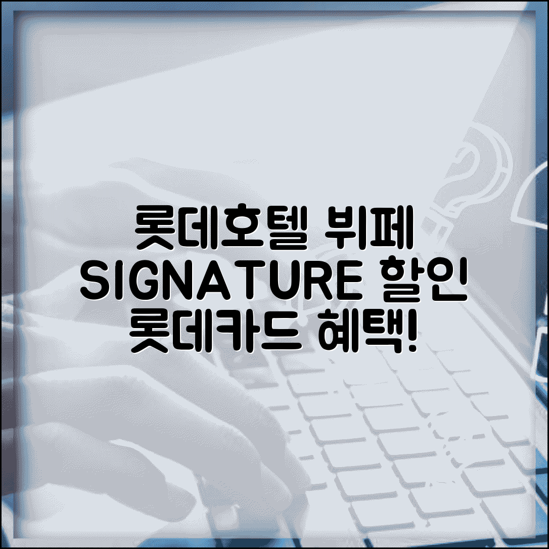 롯데호텔 뷔페 할인 롯데 SIGNATURE | 롯데카드 시그니처 롯데호텔 뷔페 할인