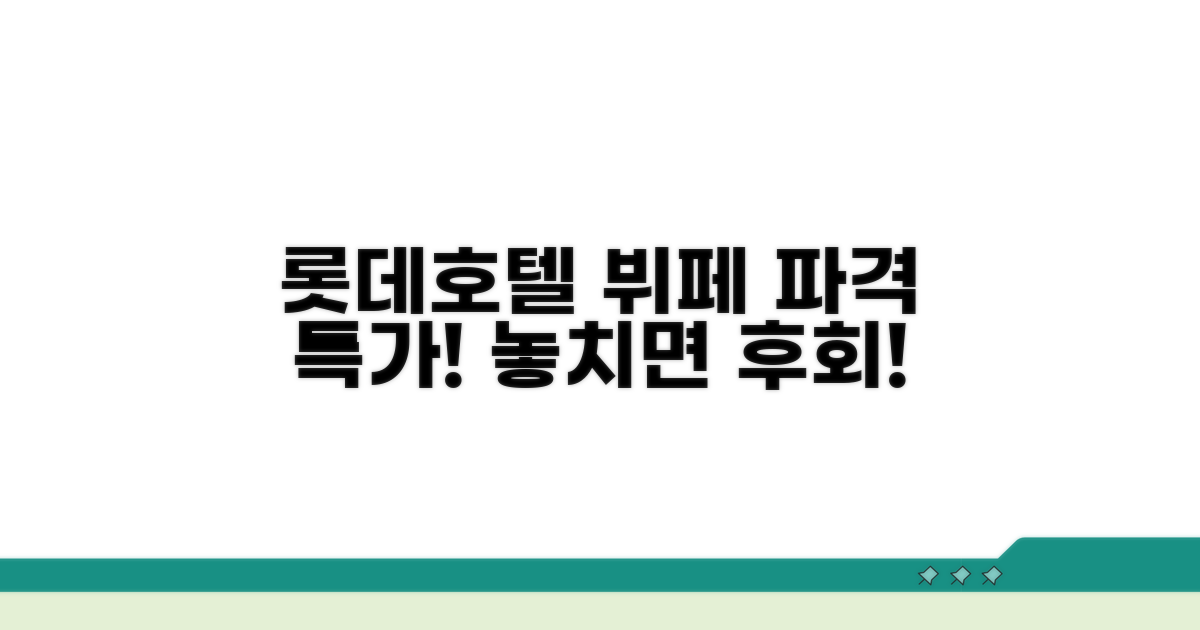 롯데호텔 뷔페 특가 놓치지 않는 법