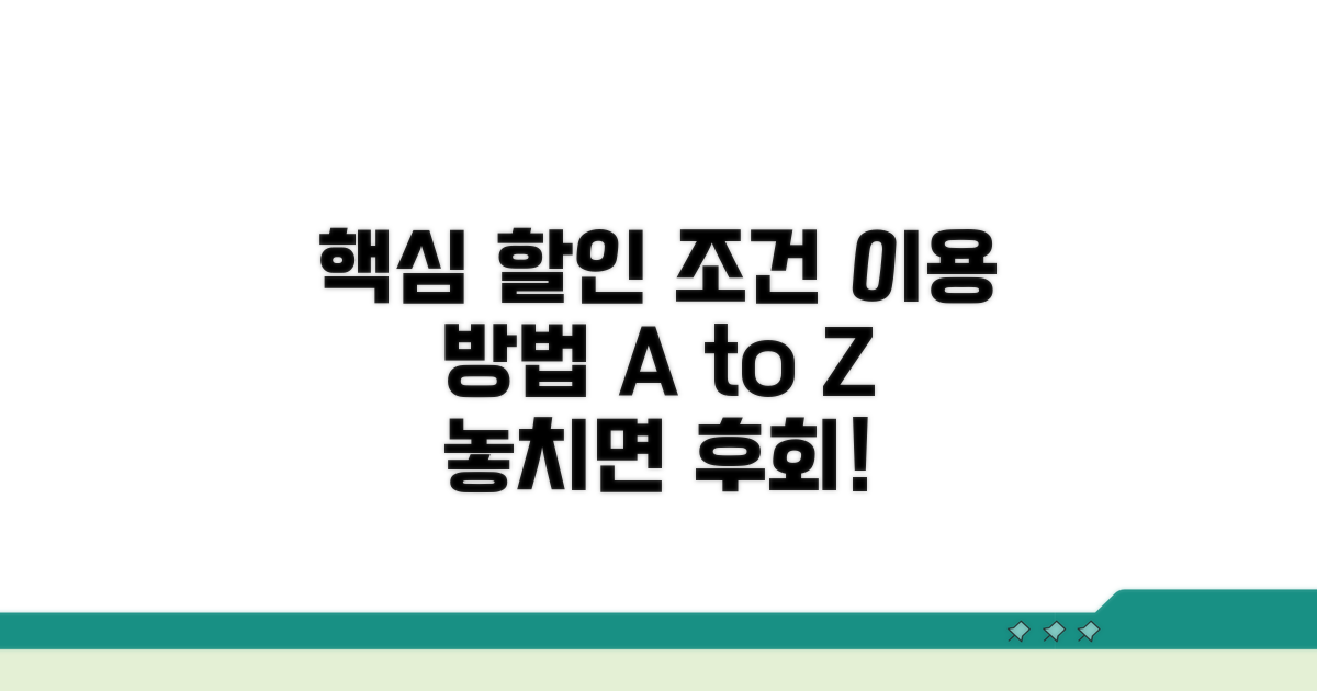 할인 조건과 이용 방법 체크