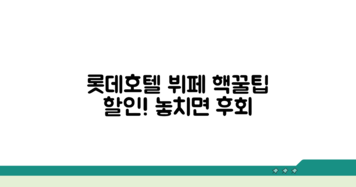 롯데호텔 뷔페 할인 꿀팁