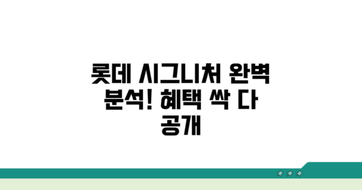 롯데 시그니처 카드 혜택 완벽 분석