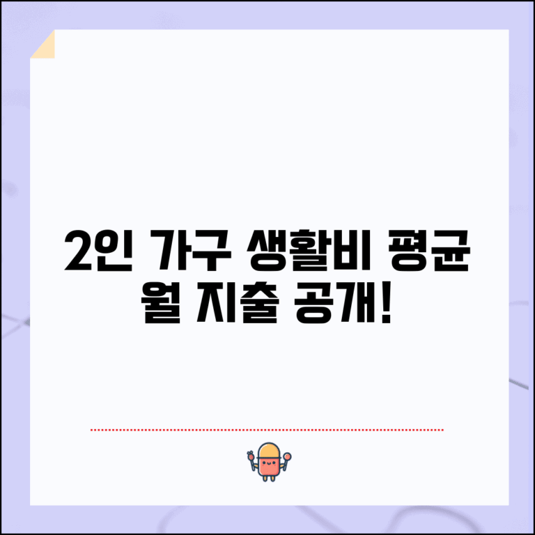 2인 가구 생활비 평균 한 달 | 2인 가구 월 지출