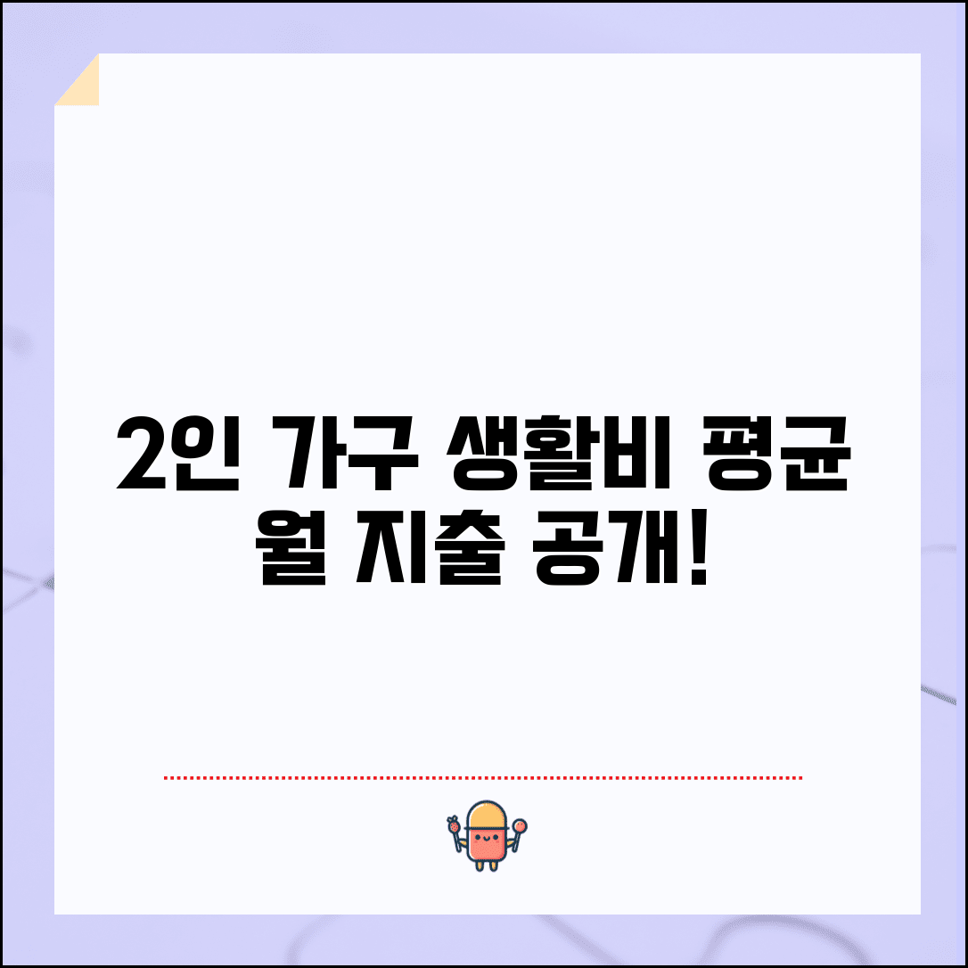 2인 가구 생활비 평균 한 달 | 2인 가구 월 지출