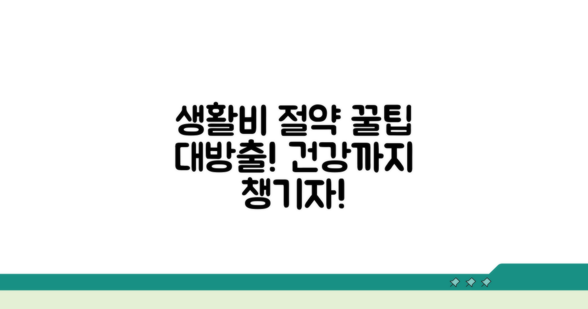 건강하게 줄이는 생활비 꿀팁