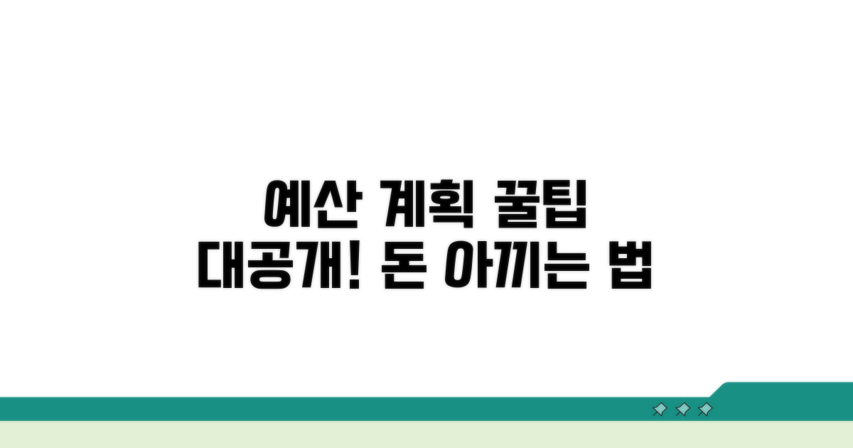 예산 계획 세우는 방법