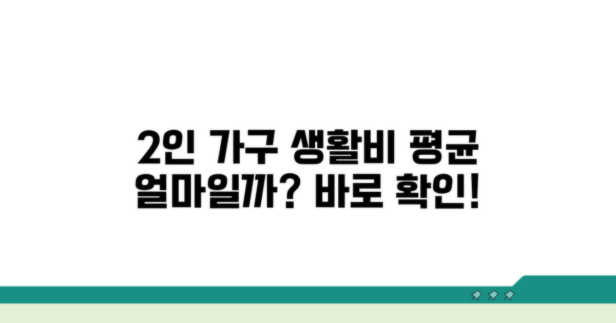 2인 가구 생활비 평균 한눈에
