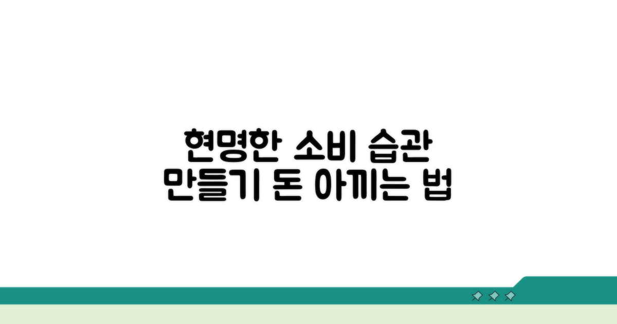 현명한 소비 습관 만들기