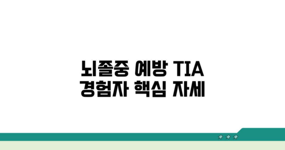뇌졸중 예방, TIA 경험자의 자세