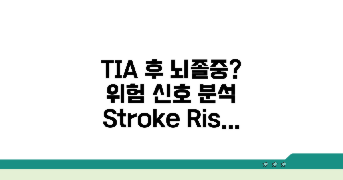TIA 후 뇌졸중 발생 가능성 분석