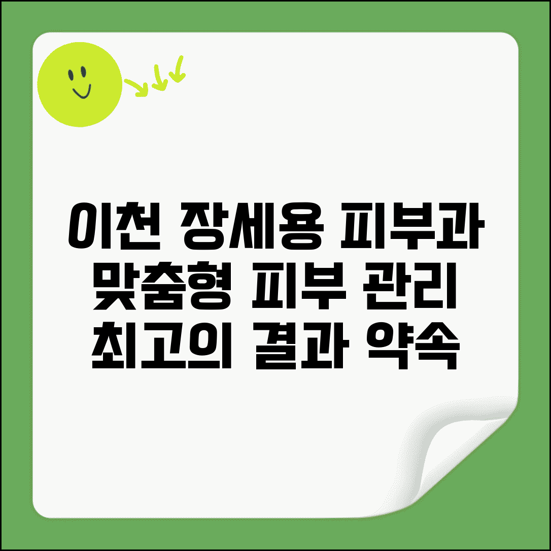 이천장세용피부과 치료 프로그램 | 지역 맞춤형 피부 관리 정보