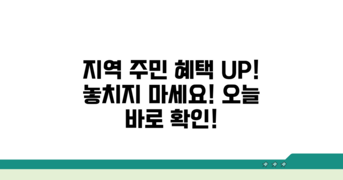 지역 주민을 위한 특별 혜택