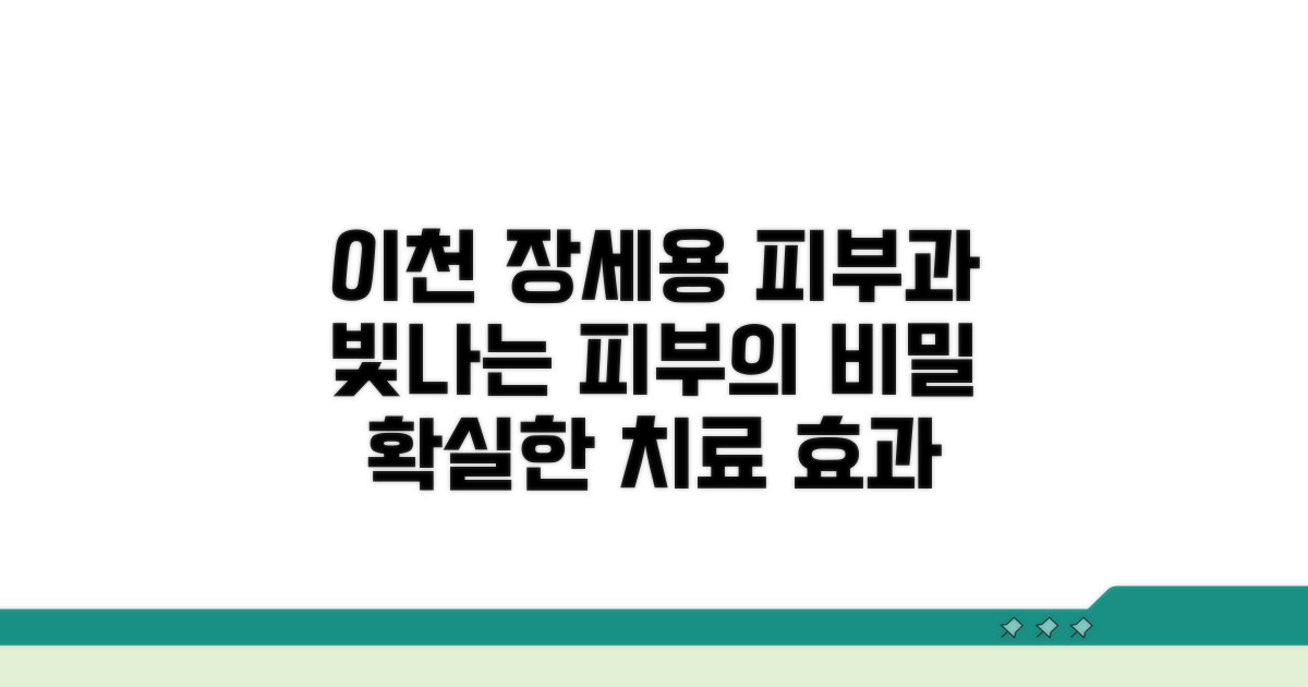 이천장세용피부과 치료 장점