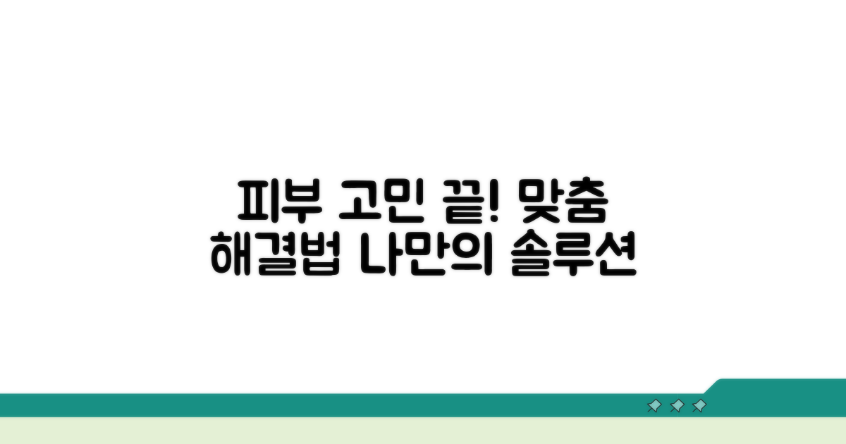 맞춤형 피부 고민 해결법