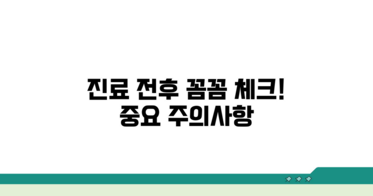 진료 전후 주의사항 꼼꼼 체크