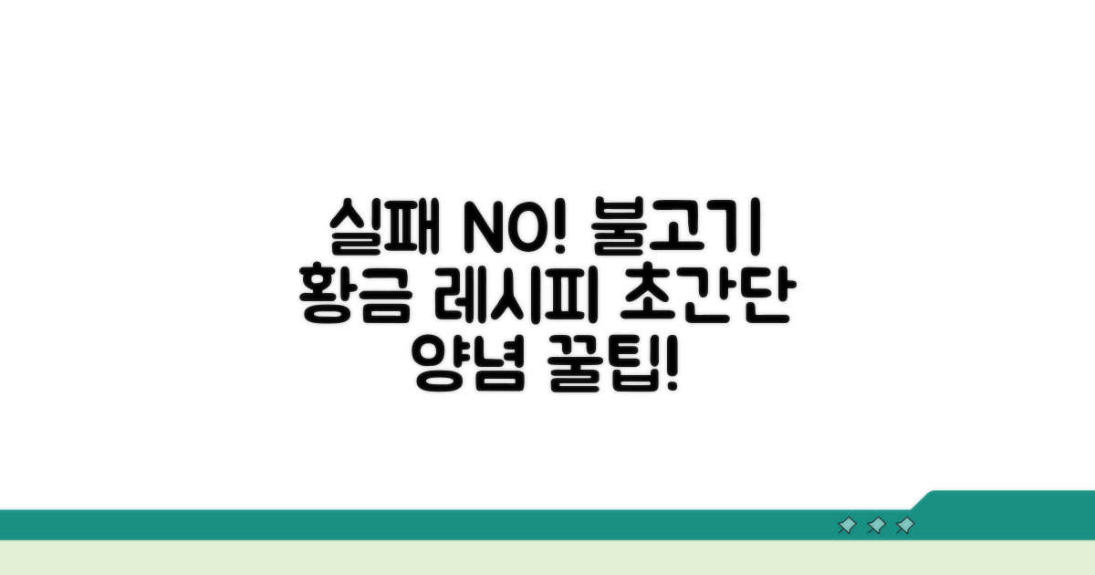 실패 없는 불고기 양념 꿀팁
