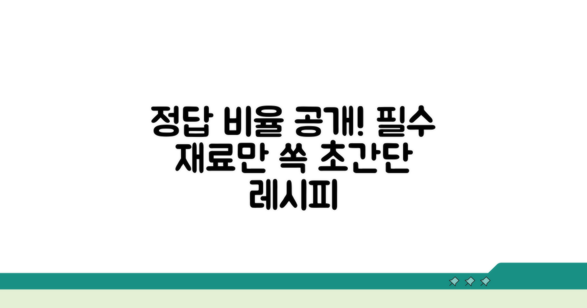 핵심 재료와 기본 비율 공개