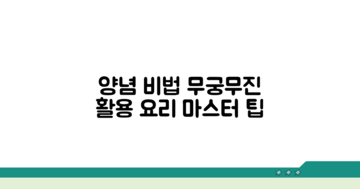 다양하게 활용하는 양념 비법