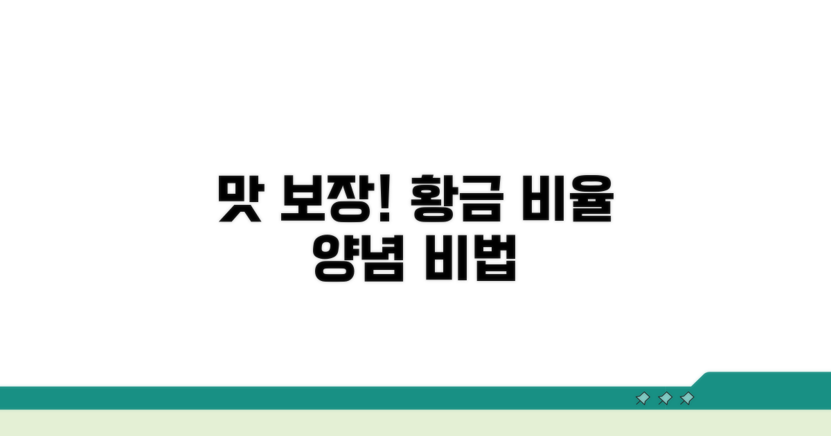 맛 보장! 황금 비율 양념 만들기