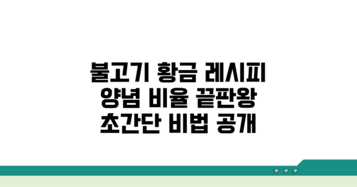 불고기 양념 비율 황금 레시피