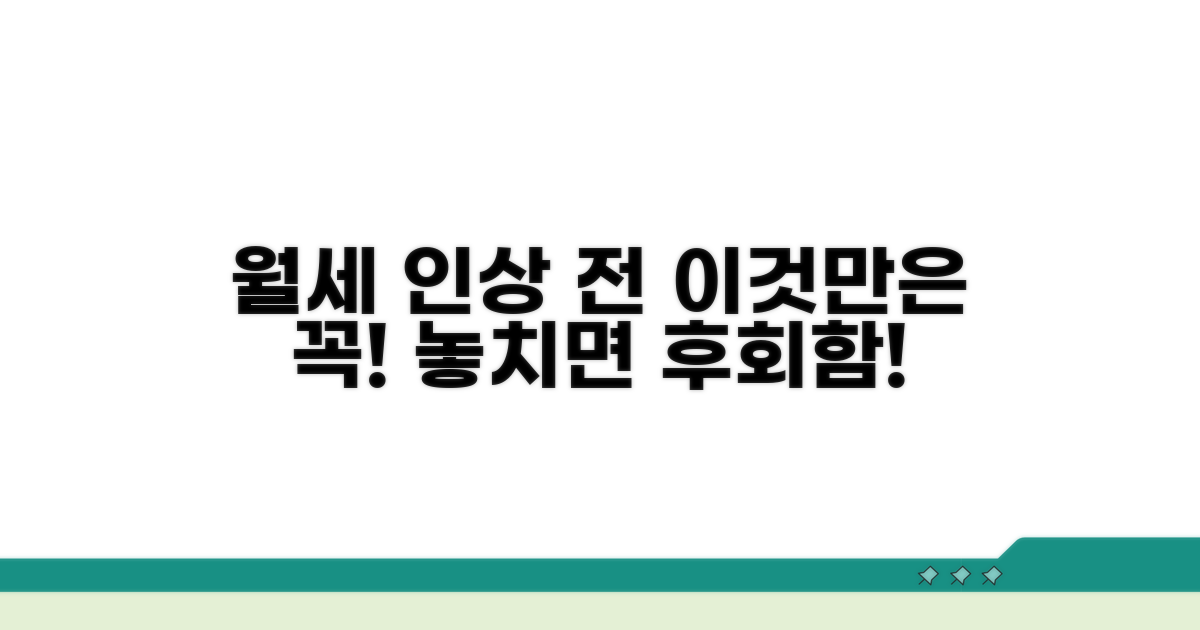 월세 증액 시 꼭 확인 사항