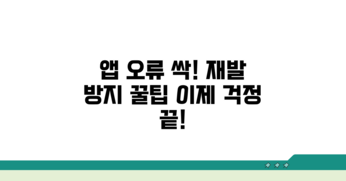 앱 오류 재발 방지 꿀팁