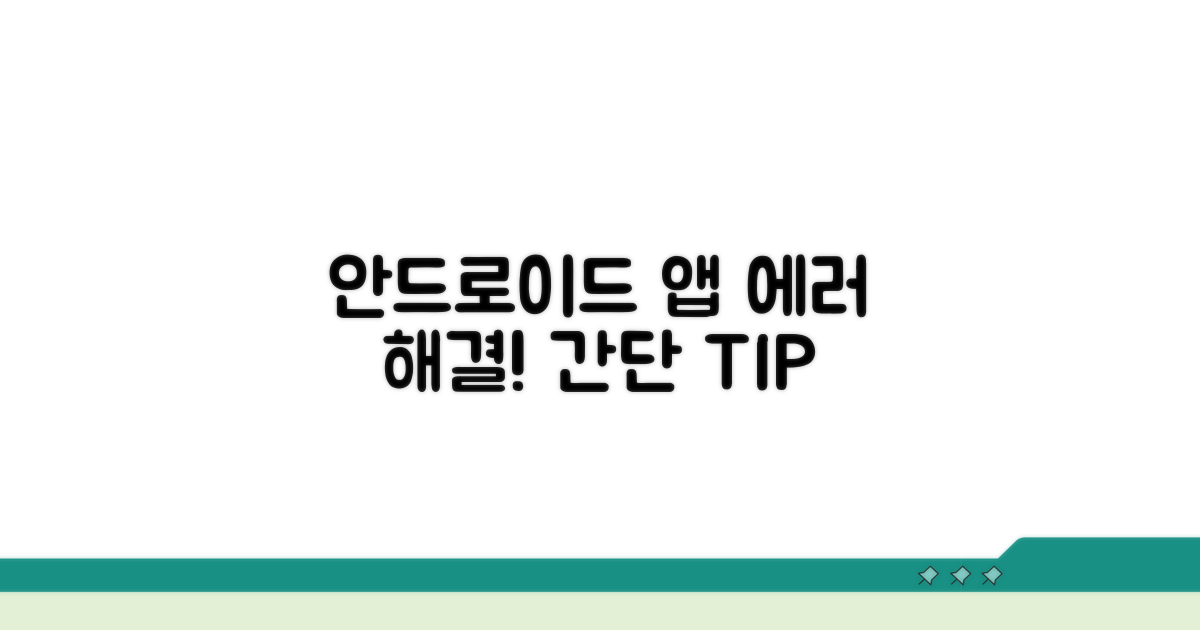 안드로이드 앱 오류 해결 방법