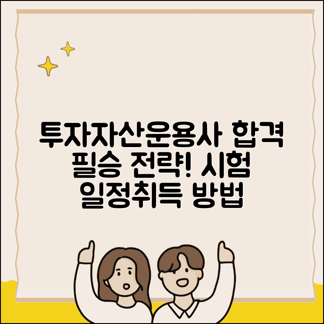 투자자산운용사 시험 준비 | 투자자산운용사 자격증 취득 방법과 일정