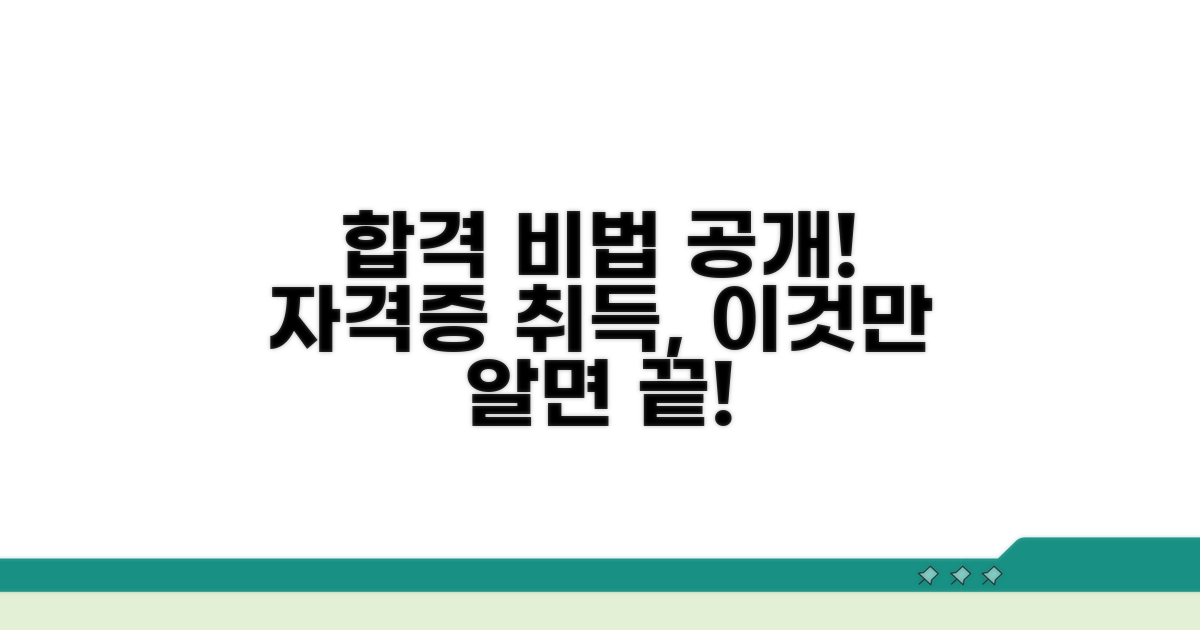 성공적인 자격증 취득 가이드