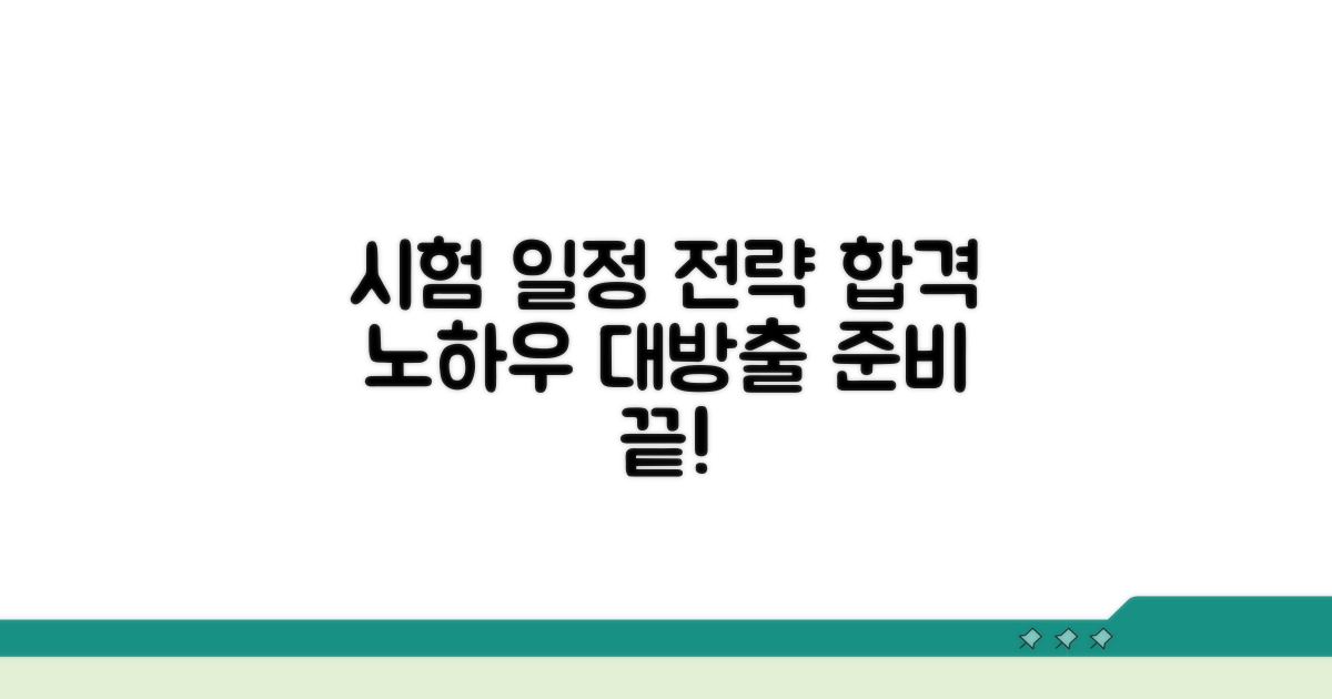 시험 일정 및 준비 전략