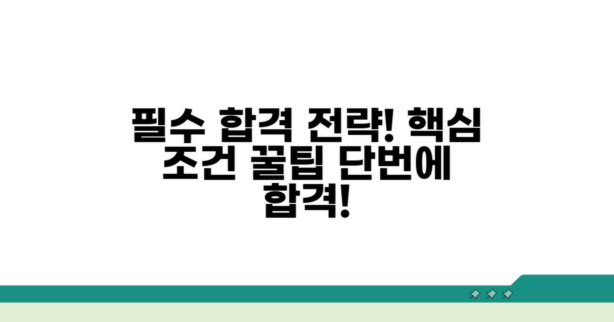 합격 위한 필수 조건과 팁
